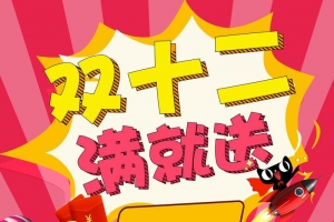 双十二满就送节日促销