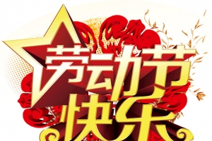 劳动节快乐艺术字