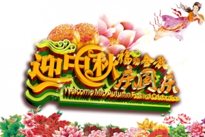 迎中秋庆国庆