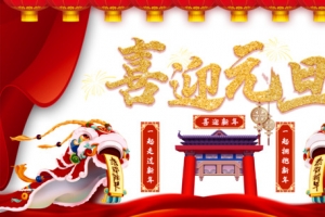 元旦喜迎元旦手绘舞狮灯笼幕布烟花