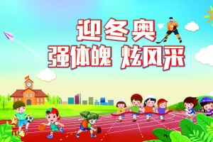 迎冬奥强体魄炫风采