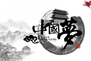 中国梦