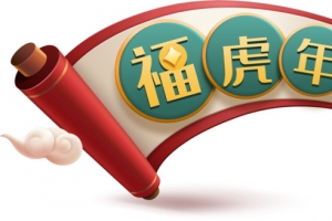 虎年标题福虎年