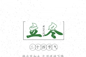 立冬渐变文字元素