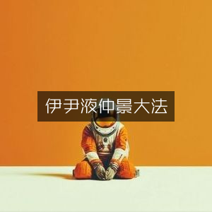 伊尹汤液与仲景医术的广泛法则|古典文集