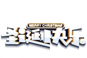 圣诞快乐立体艺术字元素