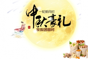 中秋豪礼