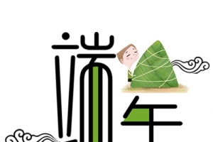 端午节字体设计PNG元素