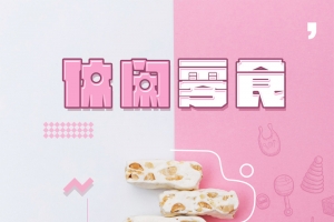 美味休闲零食牛轧糖