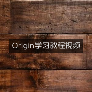 Origin教程视频学习指南