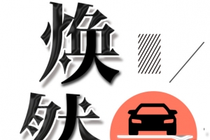 洗车广告艺术字