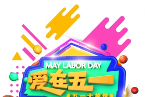 爱在五一立体艺术字元素