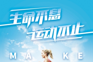 运动健身创意海报
