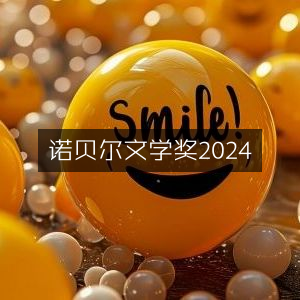 2024年诺贝尔文学奖揭晓