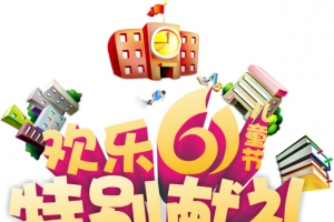 欢乐61儿童节特别献礼