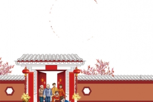拜年