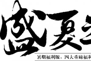 盛夏之约字体设计