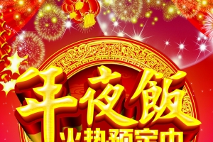 年夜饭火热预定中喜庆海报
