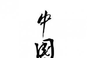 中国梦