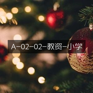 小学教师资格证A-02-02科目优化指南