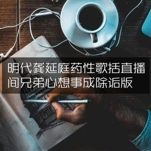 明代龚延庭《药性歌括》直播间，兄弟共祈心想事成（除诟版）| 古典文集精选