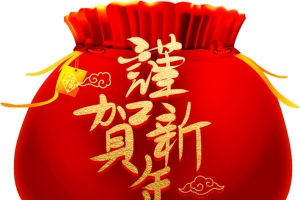 新春过年恭贺新年福袋