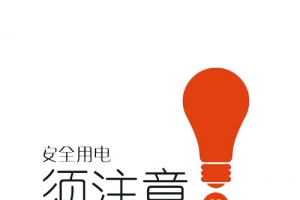 安全用电须注意警示标志