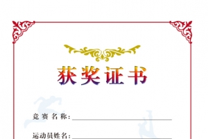 获奖证书