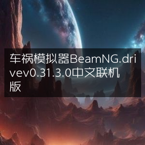 车祸模拟器BeamNG.drive v0.31.3.0 中文版，联机畅玩新体验