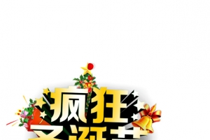 疯狂圣诞节 圣诞树 海报banner字体