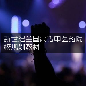 全国高等中医药院校规划教材·新世纪版