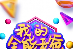 我的全能老爸感谢一路有你