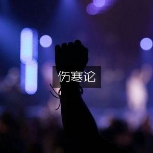 伤寒论，古典医学文集
