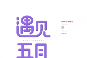 遇见五月字体元素