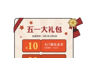 五一劳动节大礼包