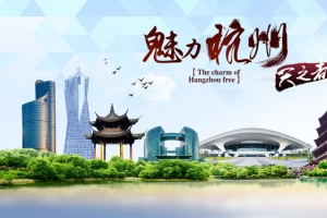 创意杭州旅游海报展板背景