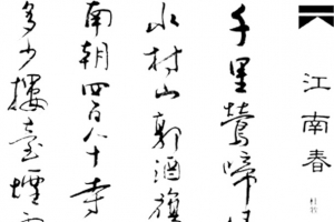 江南春诗歌艺术字免费