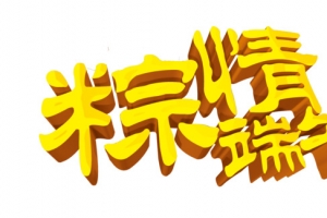 粽情端午高清PNG透明图片-端午节设计素材免费下载