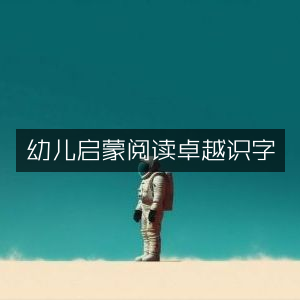 幼儿启蒙阅读，打造卓越识字能力
