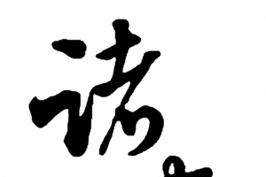 诸事如意手写字体
