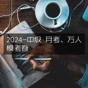 2024中级月考万人模考试卷