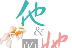 淘宝艺术字艺术字体  爱情故事