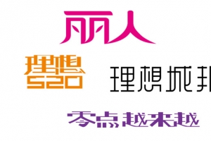 字体设计合集
