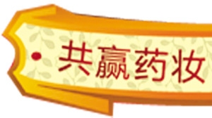 创意时尚店铺挂牌标题栏共赢药妆