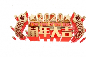 元旦2020鼠年大吉星星鞭炮