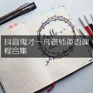 抖音英语大师一凡老师精选课程合集