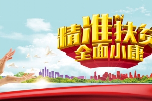 精准扶贫共建小康社会宣传背景