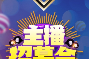 网络主播招募令海报背景素材