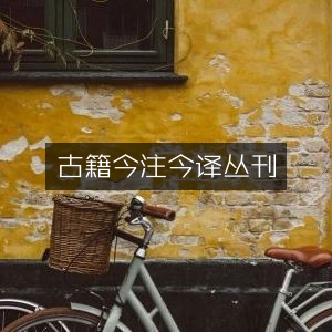 古籍今注今译系列丛刊，古典文集精选