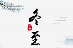 中国风创意冬至节气海报